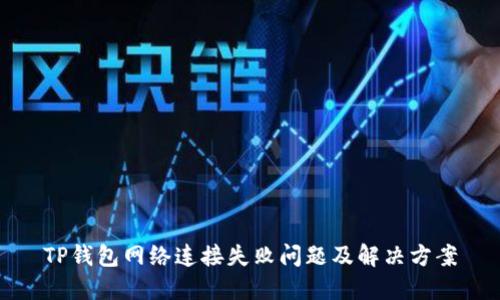 TP钱包网络连接失败问题及解决方案