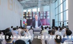 揭开数字货币的神秘面纱：从投资新手