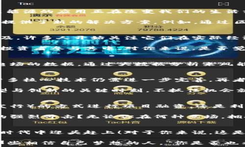   
《军工与新能源的未来：如何在数字货币浪潮中把握机遇》  

关键词  
军工, 新能源, 数字货币, 未来趋势/guanjianci  

引言  
在当今数字经济快速发展的背景下，军工和新能源产业愈发受到关注。与此同时，数字货币的兴起为这两个领域的变革带来了新的机遇与挑战。你是不是也在思考，这两者之间究竟有哪些联系？如果是，那么接下来的讨论将会深刻影响你的理解和判断。  

军工产业的现状与未来  
军工产业一直以来都是国家安全与发展的基石。随着科技的不断进步，尤其是在人工智能、无人系统和信息化技术的推动下，军工产业也在不断革新。当前，许多国家都在加大对军工技术的投入，以确保在未来的国际竞争中处于优势地位。  

但是什么让军工产业如此重要呢？首先，军工的技术创新常常是其他产业技术进步的重要推动力。以航空航天技术为例，很多今天民用的高科技产品，如GPS、无人机等，都是军工技术的衍生品。这种趋势，是否也让你对军工产业的潜力产生新的看法？  

新能源的崛起  
与此同时，随着全球对环境问题的重视和可持续发展理念的普及，新能源产业正在迅速崛起。太阳能、风能、生物能等清洁能源的应用正在改变我们的生活方式。根据国际能源署的数据显示，新能源将在未来的几十年中占据全球能源结构的重要部分。  

也许你会问，这和数字货币有什么关系呢？其实，新能源的发展需要巨额的资金投入，而数字货币的出现为这种资金需求提供了新的解决方案。例如，通过区块链技术实现的透明融资和资金追踪，极大地促进了新能源项目的开展。  

数字货币的影响力  
在这场科技革命中，数字货币作为一种新兴的支付方式，正在改变传统的金融体系。随着比特币、以太坊等虚拟货币的普及，许多人开始关注它们在实际经济活动中的应用。你有没有想过，数字货币不仅是投资工具，更可以为军工和新能源项目提供全新的资金解决方案？  

例如，某些企业利用数字货币进行众筹，从而筹集资金用于研发和创新。这种方式不仅降低了融资成本，还允许更多的小投资者参与其中。对你来说，是否觉得这样的企业融资模式更具透明度和灵活性呢？  

合力推动科技进步  
值得注意的是，军工和新能源的结合将使得两者的优势互补产生协同效应。想象一下，利用先进的无敌飞行器来收集风电场的数据，通过大数据分析来风能的利用效率；或是使用区块链技术来保障新能源资产的安全性和可追溯性。这是否让你对未来的科技发展充满憧憬？  

挑战与机遇  
当然，在这一趋势中，我们也应该认识到面临的挑战。首先是技术的成熟度，虽然数字货币和区块链技术在快速发展，但许多核心技术仍需进一步完善。再者，随着数字货币的普及，监管政策也亟需跟进，以防范金融风险。  

你觉得，现在是军工产业和新能源企业利用数字货币这个“新工具”的最佳时机吗？答案或许是肯定的，因为现在正是转型与创新的关键时刻，不抓住机会就可能错失良机。  

展望未来  
展望未来，军工与新能源通过数字货币的结合，可能会出现更多创新的商业模式和投资渠道。无论是通过ICO（首次代币发行）的方式进行项目融资，还是利用智能合约来简化交易，都将极大地推动两个行业的发展。  

总而言之，军工与新能源的交汇点在数字货币的推动下，必将开辟出全新的视野。你是否也感受到这种跨界融合所带来的强烈冲击？无论你在何种立场，拥抱变革与创新，方能在未来的发展中占据一席之地。  

结论  
面对数字货币的快速发展，军工和新能源将迎来前所未有的机遇。只有不断探索、不断创新，我们才能在这个充满挑战的时代中迎头赶上！对于你来说，这是一个令人振奋的时代吗？希望这篇文章能为你提供一些启示，引发更多关于未来科技与产业发展的思考。  

无论身在什么行业，我们都应该保持开放的心态，积极参与到这个变革与创新的浪潮中。正如一句老话所说：“未来属于那些相信自己梦想的人。”你是否也希望能成为其中的一份子呢？