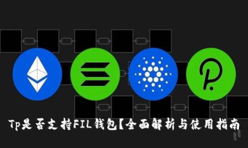 Tp是否支持FIL钱包?全面解析与使用指南