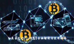 Tp是否支持FIL钱包？全面解析与使用指