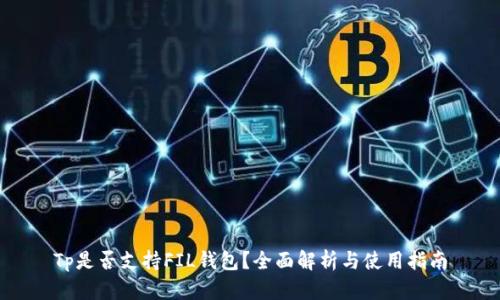 Tp是否支持FIL钱包?全面解析与使用指南