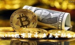 全面解读Bakkt数字货币：未来金融生态
