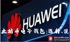 全面解析以太坊币电子钱包：选择、使
