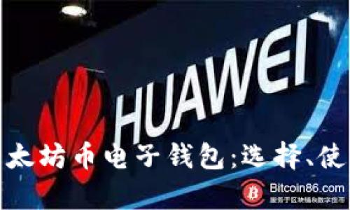 全面解析以太坊币电子钱包:选择、使用与安全性