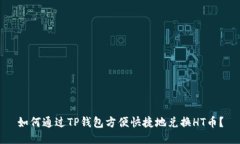 如何通过TP钱包方便快捷地兑换HT币？