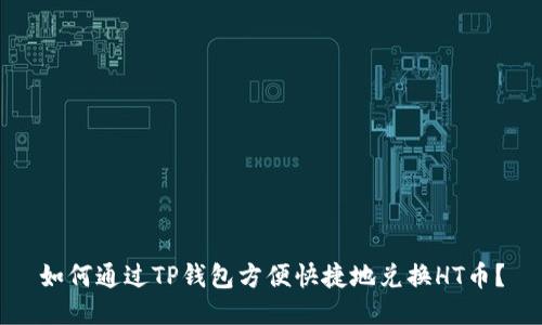 如何通过TP钱包方便快捷地兑换HT币?