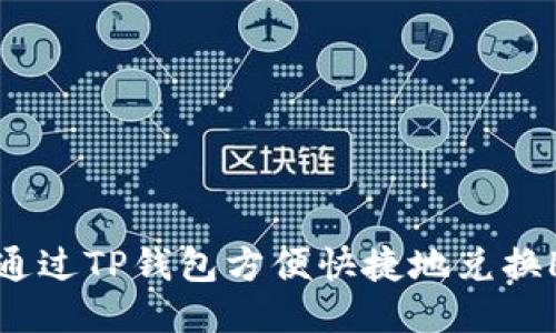 如何通过TP钱包方便快捷地兑换HT币?
