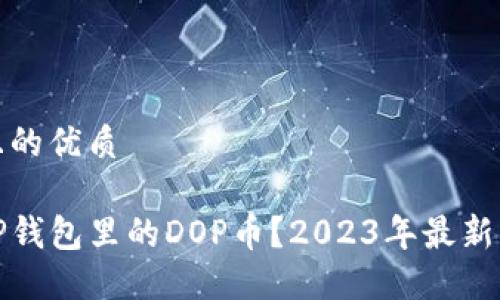 思考一个并且的优质
在哪里购买TP钱包里的DOP币?2023年最新交易平台推荐