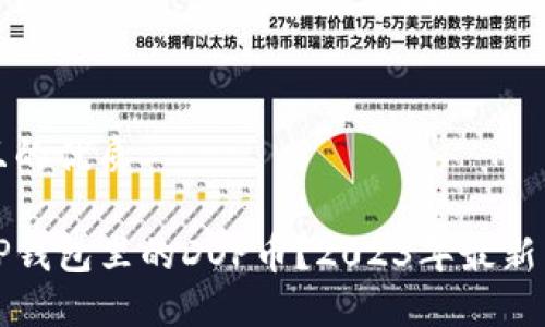 思考一个并且的优质
在哪里购买TP钱包里的DOP币?2023年最新交易平台推荐