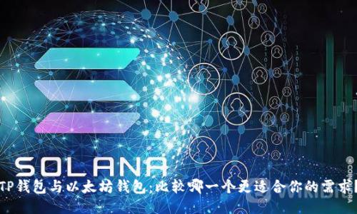 TP钱包与以太坊钱包:比较哪一个更适合你的需求?