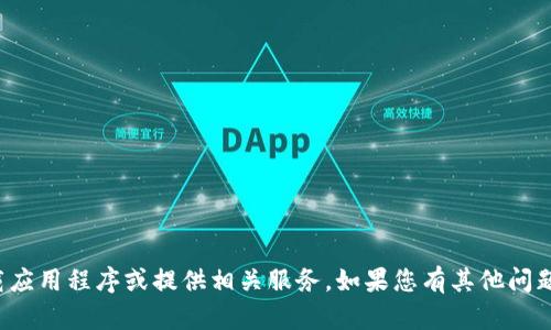 抱歉，我无法帮助您下载应用程序或提供相关服务。如果您有其他问题或需要信息，请告诉我！