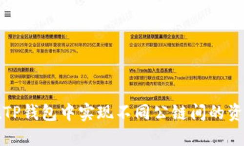 如何在TP钱包中实现不同公链间的资产互转