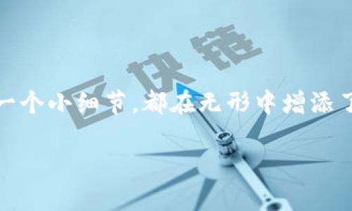   小狗币如何导入TP钱包：新手指南 / 

 guanjianci 小狗币, TP钱包, 导入方法, 数字货币 /guanjianci 

什么是小狗币？
在数字货币的浩瀚星空中，小狗币（Dogecoin）以其幽默和友好的品牌形象吸引了大量用户的关注。它起初是一种搞笑的加密货币，然而随着时间的推移，小狗币逐渐发展成为一种受欢迎的数字资产。你是不是也跟我一样，对这种充满趣味和活力的数字货币充满好奇呢？

TP钱包简介
TP钱包是一款多功能的数字货币钱包，支持多种加密货币的存储和管理。它不仅操作简便，还具有较好的安全性和隐私保护功能。因此，对于希望管理和持有数字资产的新手和老手来说，TP钱包都是一个不错的选择。可能你会想，选择TP钱包真的有那么多好处吗？答案是肯定的！

小狗币为何选择导入TP钱包？
导入小狗币到TP钱包的原因有很多。首先，它为用户提供了一个安全、私密的地方来储存他们的加密货币。其次，TP钱包的界面友好，适合不同水平的用户使用。此外，通过TP钱包，用户能够方便地进行交易和管理自己的数字资产。这样看起来，你是不是也开始心动了呢？

导入小狗币到TP钱包的步骤
接下来，我们来看看具体的操作步骤。这些步骤不仅简单，而且清晰，即使是新手也能快速掌握。下面是详细的操作指南：

步骤一：下载并安装TP钱包
首先，你需要在你的手机或电脑上下载TP钱包。可以在各大应用商店找到该应用，确保下载的是官方版本哦！安装完成后，打开TP钱包，准备导入小狗币。

步骤二：创建或恢复钱包
打开TP钱包后，你将看到几个选项。如果你是第一次使用，可以选择“创建新钱包”。如果你已经有了钱包，就选择“恢复钱包”。跟随指引完成设置，你要记得妥善保管你的助记词哦，这至关重要！想过没有，如果不小心丢失助记词，会造成怎样的损失？

步骤三：找到小狗币
在TP钱包的主界面中，寻找“小狗币”这个选项。如果没有在主界面看到，可能需要通过搜索功能找到。对了，有时候小狗币需要手动添加，你是否也觉得这个过程有点繁琐呢？

步骤四：导入小狗币
在找到小狗币后，进入小狗币页面，您会看到“导入”选项。点击后，输入你的钱包地址和相关信息，确保信息填写准确无误。在这里你可能会想到，为什么这么严谨？其实，一个小错误可能会导致你的资产无法使用。

步骤五：确认交易
导入后，TP钱包可能会要求你进行一次确认。仔细核对你的信息后，点击确认。这样一来，你的小狗币就成功导入到TP钱包中了！是不是感觉特别有成就感呢？

安全提示
在导入小狗币的过程中，安全始终是第一位的。保持你的私人密钥和助记词的安全，定期更新密码，并对任何来路不明的链接保持警惕。面对此类威胁时，你是否也有过担忧？

总结
导入小狗币到TP钱包的过程，可以说是相对简单易懂的。希望通过这篇文章，你能够清晰地了解每个步骤，同时也感受到TP钱包的便利与安全。从选择小狗币到导入过程中的每一个小细节，都在无形中增添了一种对数字资产的信任感。不论你是数字货币的老手，还是初入门的小白，了解这些信息都能为你的财务管理带来帮助。你是否也觉得数字货币的世界充满了无限的可能性呢？

希望你在这个过程中不仅学到了如何导入小狗币，还能对数字货币的未来有更深一步的思考！