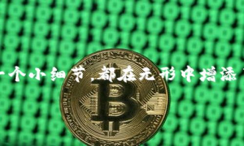   小狗币如何导入TP钱包：新手指南 / 

 guanjianci 小狗币, TP钱包, 导入方法, 数字货币 /guanjianci 

什么是小狗币？
在数字货币的浩瀚星空中，小狗币（Dogecoin）以其幽默和友好的品牌形象吸引了大量用户的关注。它起初是一种搞笑的加密货币，然而随着时间的推移，小狗币逐渐发展成为一种受欢迎的数字资产。你是不是也跟我一样，对这种充满趣味和活力的数字货币充满好奇呢？

TP钱包简介
TP钱包是一款多功能的数字货币钱包，支持多种加密货币的存储和管理。它不仅操作简便，还具有较好的安全性和隐私保护功能。因此，对于希望管理和持有数字资产的新手和老手来说，TP钱包都是一个不错的选择。可能你会想，选择TP钱包真的有那么多好处吗？答案是肯定的！

小狗币为何选择导入TP钱包？
导入小狗币到TP钱包的原因有很多。首先，它为用户提供了一个安全、私密的地方来储存他们的加密货币。其次，TP钱包的界面友好，适合不同水平的用户使用。此外，通过TP钱包，用户能够方便地进行交易和管理自己的数字资产。这样看起来，你是不是也开始心动了呢？

导入小狗币到TP钱包的步骤
接下来，我们来看看具体的操作步骤。这些步骤不仅简单，而且清晰，即使是新手也能快速掌握。下面是详细的操作指南：

步骤一：下载并安装TP钱包
首先，你需要在你的手机或电脑上下载TP钱包。可以在各大应用商店找到该应用，确保下载的是官方版本哦！安装完成后，打开TP钱包，准备导入小狗币。

步骤二：创建或恢复钱包
打开TP钱包后，你将看到几个选项。如果你是第一次使用，可以选择“创建新钱包”。如果你已经有了钱包，就选择“恢复钱包”。跟随指引完成设置，你要记得妥善保管你的助记词哦，这至关重要！想过没有，如果不小心丢失助记词，会造成怎样的损失？

步骤三：找到小狗币
在TP钱包的主界面中，寻找“小狗币”这个选项。如果没有在主界面看到，可能需要通过搜索功能找到。对了，有时候小狗币需要手动添加，你是否也觉得这个过程有点繁琐呢？

步骤四：导入小狗币
在找到小狗币后，进入小狗币页面，您会看到“导入”选项。点击后，输入你的钱包地址和相关信息，确保信息填写准确无误。在这里你可能会想到，为什么这么严谨？其实，一个小错误可能会导致你的资产无法使用。

步骤五：确认交易
导入后，TP钱包可能会要求你进行一次确认。仔细核对你的信息后，点击确认。这样一来，你的小狗币就成功导入到TP钱包中了！是不是感觉特别有成就感呢？

安全提示
在导入小狗币的过程中，安全始终是第一位的。保持你的私人密钥和助记词的安全，定期更新密码，并对任何来路不明的链接保持警惕。面对此类威胁时，你是否也有过担忧？

总结
导入小狗币到TP钱包的过程，可以说是相对简单易懂的。希望通过这篇文章，你能够清晰地了解每个步骤，同时也感受到TP钱包的便利与安全。从选择小狗币到导入过程中的每一个小细节，都在无形中增添了一种对数字资产的信任感。不论你是数字货币的老手，还是初入门的小白，了解这些信息都能为你的财务管理带来帮助。你是否也觉得数字货币的世界充满了无限的可能性呢？

希望你在这个过程中不仅学到了如何导入小狗币，还能对数字货币的未来有更深一步的思考！