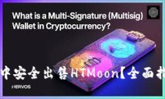 如何在TP钱包中安全出售HTMoon？全面指