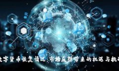 数字货币恢复情况：市场反弹带来的机