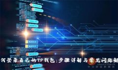 如何登录自己的TP钱包：步骤详解与常