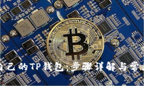 如何登录自己的TP钱包:步骤详解与常见问题解析
