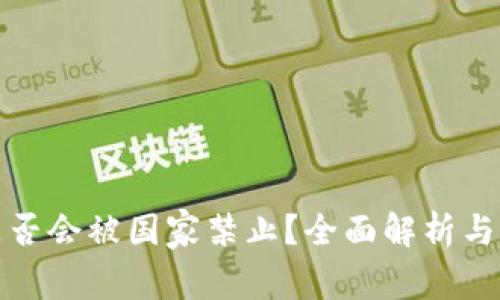 TP钱包是否会被国家禁止?全面解析与未来趋势