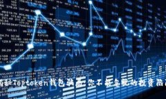 揭秘Toptoken钱包骗局：你不能忽视的投