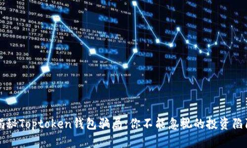 揭秘Toptoken钱包骗局:你不能忽视的投资陷阱