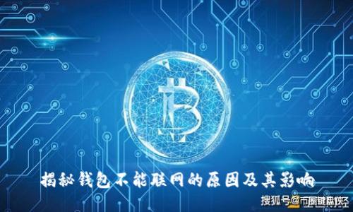 揭秘钱包不能联网的原因及其影响