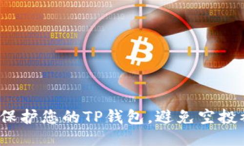 如何保护您的TP钱包,避免空投被盗?