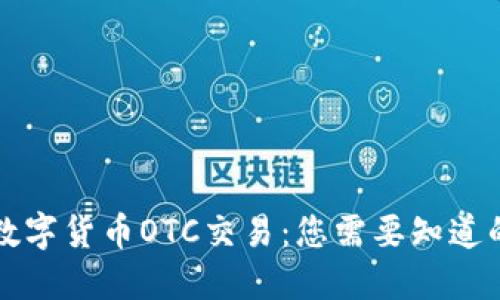 美国数字货币OTC交易：您需要知道的一切