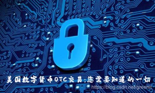 美国数字货币OTC交易：您需要知道的一切