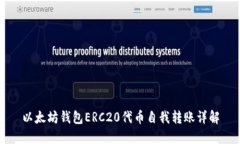 以太坊钱包ERC20代币自我转账详解
