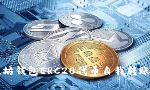 以太坊钱包ERC20代币自我转账详解
