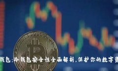 TP钱包：冷钱包安全性全面解析，保护