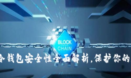 TP钱包:冷钱包安全性全面解析,保护你的数字资产