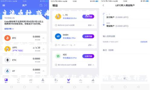 关于数字货币的财富报告及其前景分析

关键词：
数字货币, 财富报告, 投资机遇, 市场分析/guanjianci

引言：数字货币的崛起
在过去十年中，数字货币的兴起改变了我们对金融系统的传统理解。你是否注意到了这些变化？随着比特币、以太坊等主流数字货币的普及，以及许多新兴数字资产的涌现，越来越多的人开始关注这一领域。数字货币不仅仅是一种新的支付方式，更像是一个潜藏着巨大财富机会的投资市场。

1. 数字货币的定义与分类
数字货币是指以电子形式存在的货币，主要包括加密货币和法定数字货币。加密货币是基于区块链技术的去中心化货币，而法定数字货币则是由中央银行发行的数字形式的法定货币。你是否对这些不同类型的数字货币感到好奇？
根据用途和技术的不同，数字货币可以分为以下几类：
ul
    li支付型数字货币：如比特币、莱特币，旨在提供迅速、低成本的交易。/li
    li功能型数字货币：如以太坊，除了交易外，还用于智能合约及去中心化应用。/li
    li稳定币：如USDC、USDT，这些货币的价值与法定货币挂钩，减少波动性。/li
/ul

2. 数字货币的投资机会
近年来，对于数字货币的投资热潮不断攀升，各种投资者纷纷入场。这背后又有哪些值得关注的原因呢？首先，随着数字经济的发展，人们对传统投资渠道的依赖逐渐减弱，数字货币因其高回报潜力而受到青睐。
不仅仅是普通投资者，许多机构和企业也开始将数字资产纳入他们的投资组合。比如，特斯拉和MicroStrategy等公司已经将大量资金投入比特币。你有没有想过，为什么这些巨头们会选择数字货币作为其财务策略的一部分？
此外，众多国家和地区也在积极推进数字货币的法规和合规政策，确保这一市场的稳定性与可信度。

3. 风险与挑战
尽管数字货币的市场潜力巨大，但其背后的风险与挑战也是不容忽视的。首先，价格波动性大，使得投资者面临巨大的财务风险。这种情况让许多人对是否应该投资数字货币感到疑惑。你是否也曾为此犹豫不决？
其次，数字货币市场的监管仍处于发展阶段，法律框架尚不完善，可能会导致投资者权益的受损。同时，安全问题也是一个不可忽视的因素，数额巨大的黑客攻击事件频频发生，让人为之警惕。企业及个人在加密资产管理上需要更加谨慎。

4. 市场分析：未来的方向
那么，数字货币的未来到底会如何发展呢？根据市场研究机构的分析，未来几年内，数字货币市场将继续扩张。在这个过程中，用户的参与度也会不断提高，特别是年轻一代的投资者，他们对新技术和新事物的接受度显著高于此前的世代。
此外，随着互联网金融的进一步发展，数字货币将与传统金融系统产生更加紧密的联系。你是否认为这将为未来的经济带来新的机遇和挑战？

5. 如何在数字货币市场获利
如果你想在数字货币市场中获利，首先需要进行全面的市场分析与个性化的投资策略制定。投资者可以选择长线持有一些主流币种，或者参与初创项目的投资，以期获得高额回报。但在此过程中，重要的一点是要保持谨慎，切勿盲目跟风。
此外，你还可以选择使用一些数字货币交易所提供的投资工具和服务，如定期定额投资、OTC市场等，以分散风险。

总结：数字货币的财富潜力
总的来说，数字货币市场充满机遇，也充斥着风险。作为投资者，你应该深思熟虑，了解市场的动态，合理规划投资策略。在这个不断发展的金融领域，数字货币有潜力改变财富管理的方式，创造出更多的投资机会。
你是否对未来的数字货币市场充满激情和期待？无论如何，保持学习和关注市场动态，将是你在这条道路上不断前进的重要保障。

结语：数字货币的时代来临
数字货币的财富报告不仅仅是对现状的回顾，更是对未来的展望。希望通过这篇文章，你能对数字货币市场有更深入的理解，并在自己的投资旅程中做出明智的选择。未来，我们将一同见证数字货币如何在全球经济中发挥更加重要的作用。你准备好迎接这个充满变革的时代了吗？