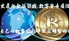 关于数字货币的财富报告及其前景分析