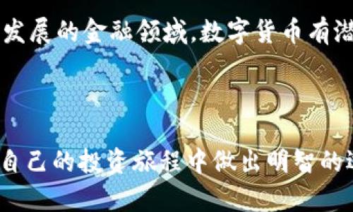关于数字货币的财富报告及其前景分析

关键词：
数字货币, 财富报告, 投资机遇, 市场分析/guanjianci

引言：数字货币的崛起
在过去十年中，数字货币的兴起改变了我们对金融系统的传统理解。你是否注意到了这些变化？随着比特币、以太坊等主流数字货币的普及，以及许多新兴数字资产的涌现，越来越多的人开始关注这一领域。数字货币不仅仅是一种新的支付方式，更像是一个潜藏着巨大财富机会的投资市场。

1. 数字货币的定义与分类
数字货币是指以电子形式存在的货币，主要包括加密货币和法定数字货币。加密货币是基于区块链技术的去中心化货币，而法定数字货币则是由中央银行发行的数字形式的法定货币。你是否对这些不同类型的数字货币感到好奇？
根据用途和技术的不同，数字货币可以分为以下几类：
ul
    li支付型数字货币：如比特币、莱特币，旨在提供迅速、低成本的交易。/li
    li功能型数字货币：如以太坊，除了交易外，还用于智能合约及去中心化应用。/li
    li稳定币：如USDC、USDT，这些货币的价值与法定货币挂钩，减少波动性。/li
/ul

2. 数字货币的投资机会
近年来，对于数字货币的投资热潮不断攀升，各种投资者纷纷入场。这背后又有哪些值得关注的原因呢？首先，随着数字经济的发展，人们对传统投资渠道的依赖逐渐减弱，数字货币因其高回报潜力而受到青睐。
不仅仅是普通投资者，许多机构和企业也开始将数字资产纳入他们的投资组合。比如，特斯拉和MicroStrategy等公司已经将大量资金投入比特币。你有没有想过，为什么这些巨头们会选择数字货币作为其财务策略的一部分？
此外，众多国家和地区也在积极推进数字货币的法规和合规政策，确保这一市场的稳定性与可信度。

3. 风险与挑战
尽管数字货币的市场潜力巨大，但其背后的风险与挑战也是不容忽视的。首先，价格波动性大，使得投资者面临巨大的财务风险。这种情况让许多人对是否应该投资数字货币感到疑惑。你是否也曾为此犹豫不决？
其次，数字货币市场的监管仍处于发展阶段，法律框架尚不完善，可能会导致投资者权益的受损。同时，安全问题也是一个不可忽视的因素，数额巨大的黑客攻击事件频频发生，让人为之警惕。企业及个人在加密资产管理上需要更加谨慎。

4. 市场分析：未来的方向
那么，数字货币的未来到底会如何发展呢？根据市场研究机构的分析，未来几年内，数字货币市场将继续扩张。在这个过程中，用户的参与度也会不断提高，特别是年轻一代的投资者，他们对新技术和新事物的接受度显著高于此前的世代。
此外，随着互联网金融的进一步发展，数字货币将与传统金融系统产生更加紧密的联系。你是否认为这将为未来的经济带来新的机遇和挑战？

5. 如何在数字货币市场获利
如果你想在数字货币市场中获利，首先需要进行全面的市场分析与个性化的投资策略制定。投资者可以选择长线持有一些主流币种，或者参与初创项目的投资，以期获得高额回报。但在此过程中，重要的一点是要保持谨慎，切勿盲目跟风。
此外，你还可以选择使用一些数字货币交易所提供的投资工具和服务，如定期定额投资、OTC市场等，以分散风险。

总结：数字货币的财富潜力
总的来说，数字货币市场充满机遇，也充斥着风险。作为投资者，你应该深思熟虑，了解市场的动态，合理规划投资策略。在这个不断发展的金融领域，数字货币有潜力改变财富管理的方式，创造出更多的投资机会。
你是否对未来的数字货币市场充满激情和期待？无论如何，保持学习和关注市场动态，将是你在这条道路上不断前进的重要保障。

结语：数字货币的时代来临
数字货币的财富报告不仅仅是对现状的回顾，更是对未来的展望。希望通过这篇文章，你能对数字货币市场有更深入的理解，并在自己的投资旅程中做出明智的选择。未来，我们将一同见证数字货币如何在全球经济中发挥更加重要的作用。你准备好迎接这个充满变革的时代了吗？