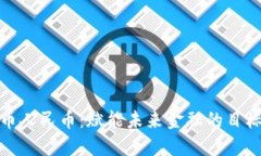 数字货币人民币：赋能未来金融的目标