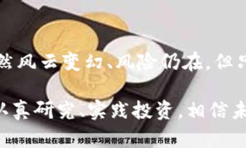 tiaoti数字基金：让你的投资更具灵活性与收益性的货币选择/tiaoti
数字基金, 投资, 加密货币, 理财/guanjianci

引言
在当今这个数字化飞速发展的时代，传统的投资方式正在被新的金融工具逐步取代。其中，数字基金作为一种新兴的投资工具，正以其灵活性和高收益性吸引着越来越多的投资者。你是不是也想尝试这样的新投资方式呢？

数字基金的概念
数字基金是一种基于数字资产的投资组合，它通常由多种加密货币或数字资产构成。此类基金旨在帮助投资者更好地利用数字经济的机遇，通过专业的资产管理来实现收益的最大化。而与传统基金相比，数字基金更具灵活性，可以适应市场的快速变化。

数字基金的优势
对于许多投资者来说，选择数字基金的原因主要有以下几点：
ul
    listrong高流动性/strong：与房地产等传统投资相比，数字基金的流动性更高，投资者可以随时买卖。/li
    listrong多样化投资/strong：数字基金通常包含多种数字货币，能够帮助投资者有效分散风险。/li
    listrong专业管理/strong：数字基金背后往往有专业的投资团队，可以为投资者提供更好的决策依据。/li
    listrong盈利潜力/strong：在加密货币市场中，高收益的机会时常出现，让许多投机者趋之若鹜。/li
/ul

如何选择适合的数字基金
你在选择数字基金时，可能会遇到众多产品，这到底该如何选择呢？下面几点建议或许能够帮助你做出更明智的决定：
ul
    listrong查看基金的历史表现/strong：无论是在传统金融中还是在数字资产中，历史业绩都是一个评估基金好坏的重要指标。/li
    listrong了解基金管理团队/strong：一个拥有丰富经验和成功记录的团队往往意味着更高的成功概率。/li
    listrong关注费用结构/strong：不同的基金有不同的费用结构，合理的费用能够让你获得更高的回报。/li
    listrong风险评估/strong：投资总是伴随着风险，要根据自身的风险承受能力来选择合适的基金。/li
/ul

数字基金的投资策略
投资数字基金并不是一件简单的事情，你是否也在思考如何制定有效的投资策略呢？以下是一些常见的策略：
ul
    listrong定投法/strong：定期定额投资是许多理财人士推荐的策略，这样可以在市场波动中降低成本。/li
    listrong价值投资/strong：选择那些潜力大的数字资产进行投资，持有直到其价值被市场认识。/li
    listrong市场时机把握/strong：关注市场动态，适时地进出，能够有效提高收益。/li
/ul

数字基金与传统基金的对比
在进行投资时，究竟是选择数字基金还是传统基金更好呢？我们可以从多个方面进行对比：
ul
    listrong流动性/strong: 数字基金的流动性相对较高，而传统基金往往存在赎回限制。/li
    listrong收益潜力/strong: 数字基金虽然风险较高，但是相应地，其收益潜力也是不可小觑的。/li
    listrong监管环境/strong: 传统基金因受到更严格的监管，投资安全性较高，而数字基金尚在不断发展中，监管尚不完善。/li
/ul

如何降低数字基金的投资风险
虽然数字基金带来了投资的新机遇，但风险始终伴随其左右。作为投资者，你如何有效降低风险呢？以下是几个实用的建议：
ul
    listrong多样化投资组合/strong: 通过投资多个不同的数字资产来分散风险。/li
    listrong持续学习和研究/strong: 不断跟踪行业动态，分析市场趋势，能够帮助你做出更好的投资决策。/li
    listrong设置止损位/strong: 明确自己的止损点，在亏损达到一定程度时及时止损，保护资本。/li
/ul

总结
数字基金是一种极具前景的投资工具，尤其在快速变化的市场环境中，它的灵活性和高收益性更是让人耳目一新。虽然风云变幻、风险仍在，但只要谨慎选择、不断学习，你的投资之路将会更加光明。在这样的投资过程中，你是否也感到前所未有的期待与期待呢？

总之，随着数字经济的不断发展，数字基金将会在投资市场中愈加重要。如果你希望探索这一领域，不妨从现在开始，认真研究、实践投资，相信未来的你一定能够收获满意的回报。