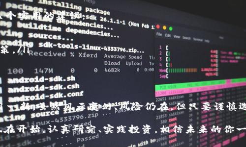 tiaoti数字基金：让你的投资更具灵活性与收益性的货币选择/tiaoti
数字基金, 投资, 加密货币, 理财/guanjianci

引言
在当今这个数字化飞速发展的时代，传统的投资方式正在被新的金融工具逐步取代。其中，数字基金作为一种新兴的投资工具，正以其灵活性和高收益性吸引着越来越多的投资者。你是不是也想尝试这样的新投资方式呢？

数字基金的概念
数字基金是一种基于数字资产的投资组合，它通常由多种加密货币或数字资产构成。此类基金旨在帮助投资者更好地利用数字经济的机遇，通过专业的资产管理来实现收益的最大化。而与传统基金相比，数字基金更具灵活性，可以适应市场的快速变化。

数字基金的优势
对于许多投资者来说，选择数字基金的原因主要有以下几点：
ul
    listrong高流动性/strong：与房地产等传统投资相比，数字基金的流动性更高，投资者可以随时买卖。/li
    listrong多样化投资/strong：数字基金通常包含多种数字货币，能够帮助投资者有效分散风险。/li
    listrong专业管理/strong：数字基金背后往往有专业的投资团队，可以为投资者提供更好的决策依据。/li
    listrong盈利潜力/strong：在加密货币市场中，高收益的机会时常出现，让许多投机者趋之若鹜。/li
/ul

如何选择适合的数字基金
你在选择数字基金时，可能会遇到众多产品，这到底该如何选择呢？下面几点建议或许能够帮助你做出更明智的决定：
ul
    listrong查看基金的历史表现/strong：无论是在传统金融中还是在数字资产中，历史业绩都是一个评估基金好坏的重要指标。/li
    listrong了解基金管理团队/strong：一个拥有丰富经验和成功记录的团队往往意味着更高的成功概率。/li
    listrong关注费用结构/strong：不同的基金有不同的费用结构，合理的费用能够让你获得更高的回报。/li
    listrong风险评估/strong：投资总是伴随着风险，要根据自身的风险承受能力来选择合适的基金。/li
/ul

数字基金的投资策略
投资数字基金并不是一件简单的事情，你是否也在思考如何制定有效的投资策略呢？以下是一些常见的策略：
ul
    listrong定投法/strong：定期定额投资是许多理财人士推荐的策略，这样可以在市场波动中降低成本。/li
    listrong价值投资/strong：选择那些潜力大的数字资产进行投资，持有直到其价值被市场认识。/li
    listrong市场时机把握/strong：关注市场动态，适时地进出，能够有效提高收益。/li
/ul

数字基金与传统基金的对比
在进行投资时，究竟是选择数字基金还是传统基金更好呢？我们可以从多个方面进行对比：
ul
    listrong流动性/strong: 数字基金的流动性相对较高，而传统基金往往存在赎回限制。/li
    listrong收益潜力/strong: 数字基金虽然风险较高，但是相应地，其收益潜力也是不可小觑的。/li
    listrong监管环境/strong: 传统基金因受到更严格的监管，投资安全性较高，而数字基金尚在不断发展中，监管尚不完善。/li
/ul

如何降低数字基金的投资风险
虽然数字基金带来了投资的新机遇，但风险始终伴随其左右。作为投资者，你如何有效降低风险呢？以下是几个实用的建议：
ul
    listrong多样化投资组合/strong: 通过投资多个不同的数字资产来分散风险。/li
    listrong持续学习和研究/strong: 不断跟踪行业动态，分析市场趋势，能够帮助你做出更好的投资决策。/li
    listrong设置止损位/strong: 明确自己的止损点，在亏损达到一定程度时及时止损，保护资本。/li
/ul

总结
数字基金是一种极具前景的投资工具，尤其在快速变化的市场环境中，它的灵活性和高收益性更是让人耳目一新。虽然风云变幻、风险仍在，但只要谨慎选择、不断学习，你的投资之路将会更加光明。在这样的投资过程中，你是否也感到前所未有的期待与期待呢？

总之，随着数字经济的不断发展，数字基金将会在投资市场中愈加重要。如果你希望探索这一领域，不妨从现在开始，认真研究、实践投资，相信未来的你一定能够收获满意的回报。