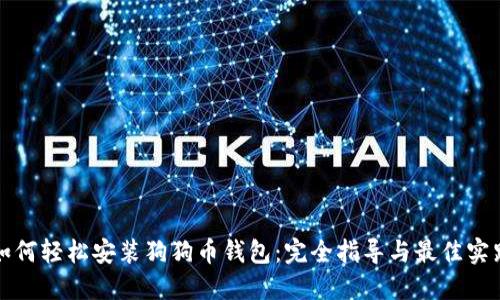如何轻松安装狗狗币钱包:完全指导与最佳实践