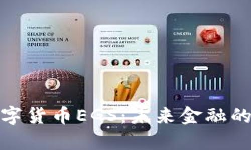 探索数字货币EGS：未来金融的风向标
