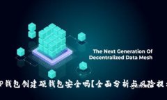 TP钱包创建硬钱包安全吗？全面分析与