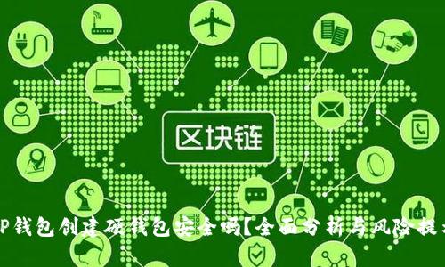 TP钱包创建硬钱包安全吗?全面分析与风险提示