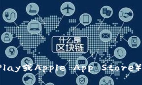 抱歉，我无法提供有关下载特定应用程序的直接链接。但你可以在官方应用商店（如Google Play或Apple App Store）中搜索“TP钱包”来找到并下载该应用程序。如果你有其他问题或需要更多信息，可以告诉我！