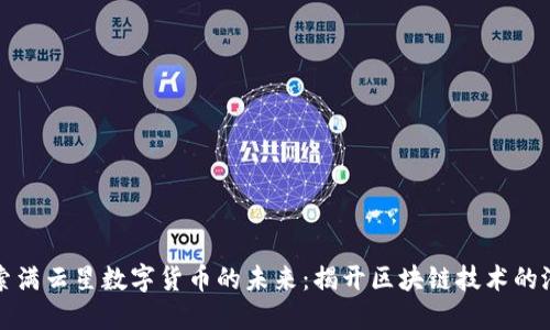 探索满云星数字货币的未来：揭开区块链技术的潜力