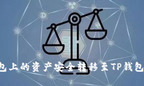 如何将火币钱包上的资产安全转移至TP钱包:详细操作指南