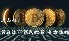 思考与的:如何通过TP钱包打新：全方位