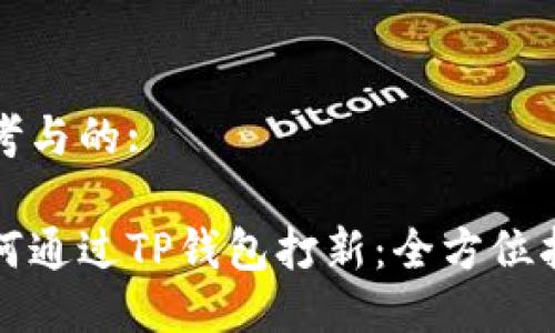 思考与的:
如何通过TP钱包打新:全方位指南
