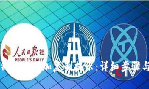 如何在TP钱包中增加复制提示:详细步骤与实用技巧